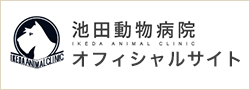 池田動物病院 オフィシャルサイト